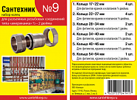 Рем.набор "Сантехник" №9 (кольца д/лат резьб "америк" 1/2-2")код547496