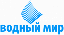 Водный Мир