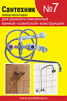 Рем. набор Сантехник №7(смеситель) Капелька