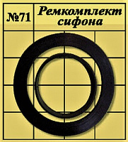 Рем. набор (ремкомплект сифона) №71 ZOX