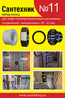 Рем.набор "Сантехник" №11 (кольца д/полипроп "америк" 20-32")код547498